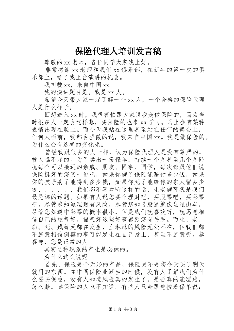 保险代理人培训发言稿_第1页