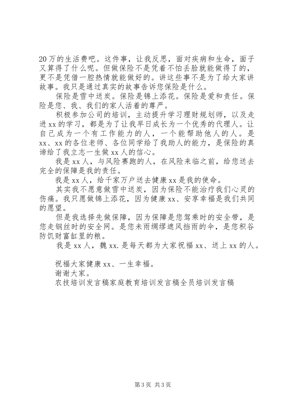 保险代理人培训发言稿_第3页