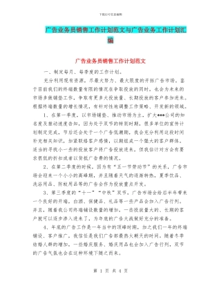 广告业务员销售工作计划范文与广告业务工作计划汇编
