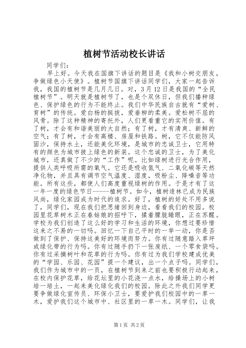 植树节活动校长讲话_第1页