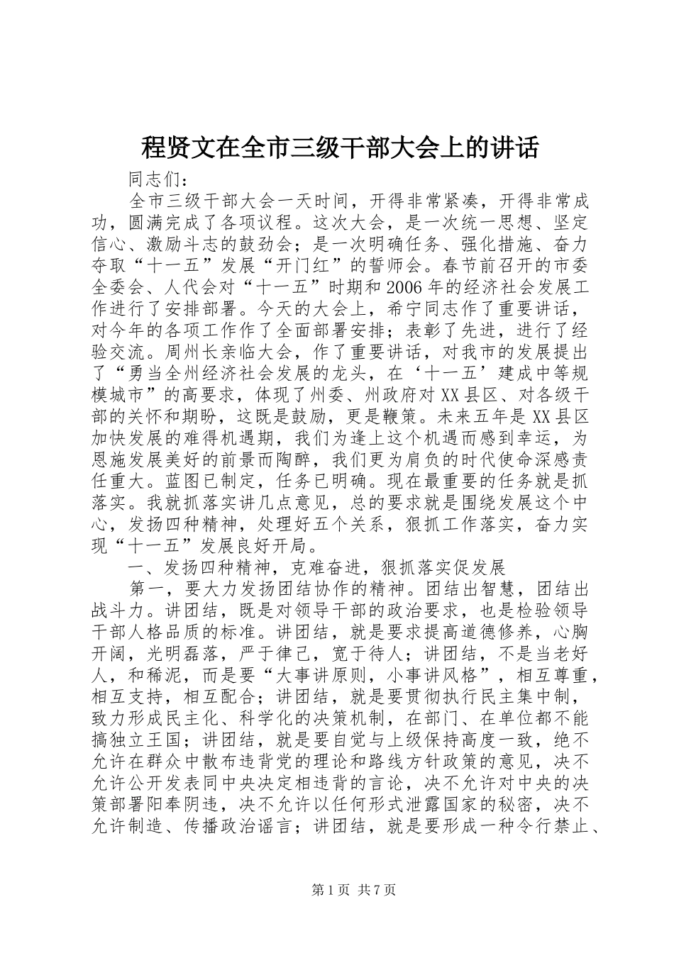 程贤文在全市三级干部大会上的讲话_第1页