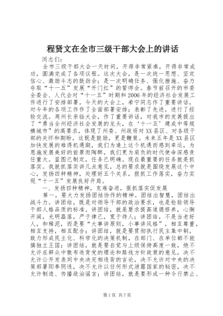 程贤文在全市三级干部大会上的讲话