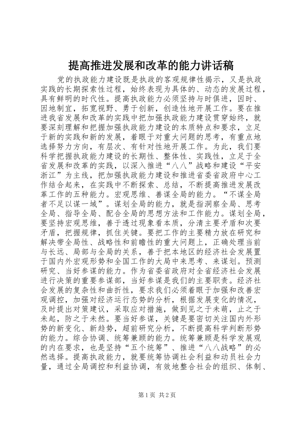 提高推进发展和改革的能力讲话稿_第1页