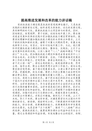 提高推进发展和改革的能力讲话稿