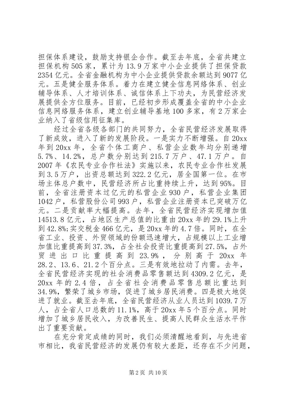 在民营经济发展会议上的讲话_第2页