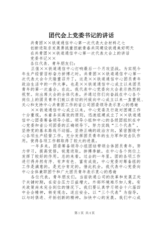 团代会上党委书记的讲话