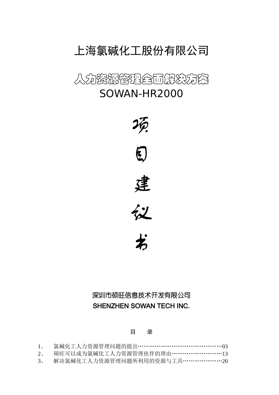 氯碱化工项目建议书0122_第1页