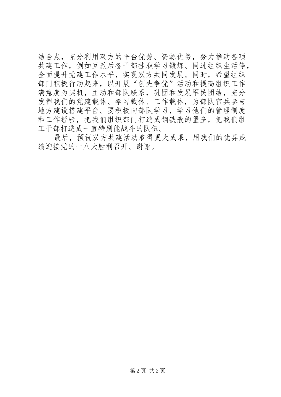 在县委组织部党支部与部队政治处党支部结对共建启动仪式上的发言_第2页