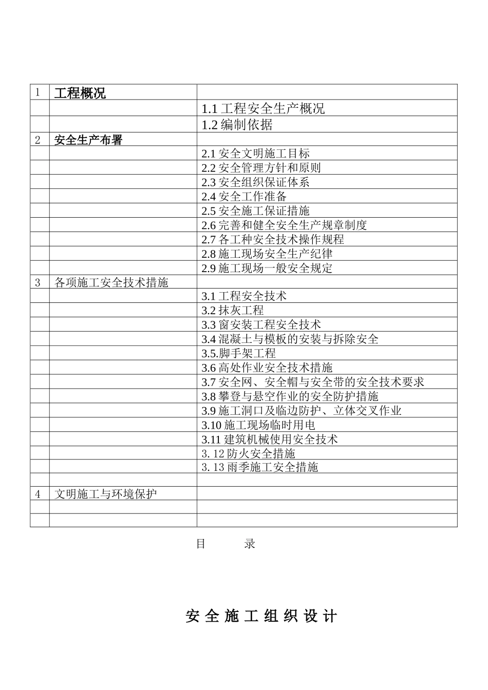 车站安全施工组织设计_第1页