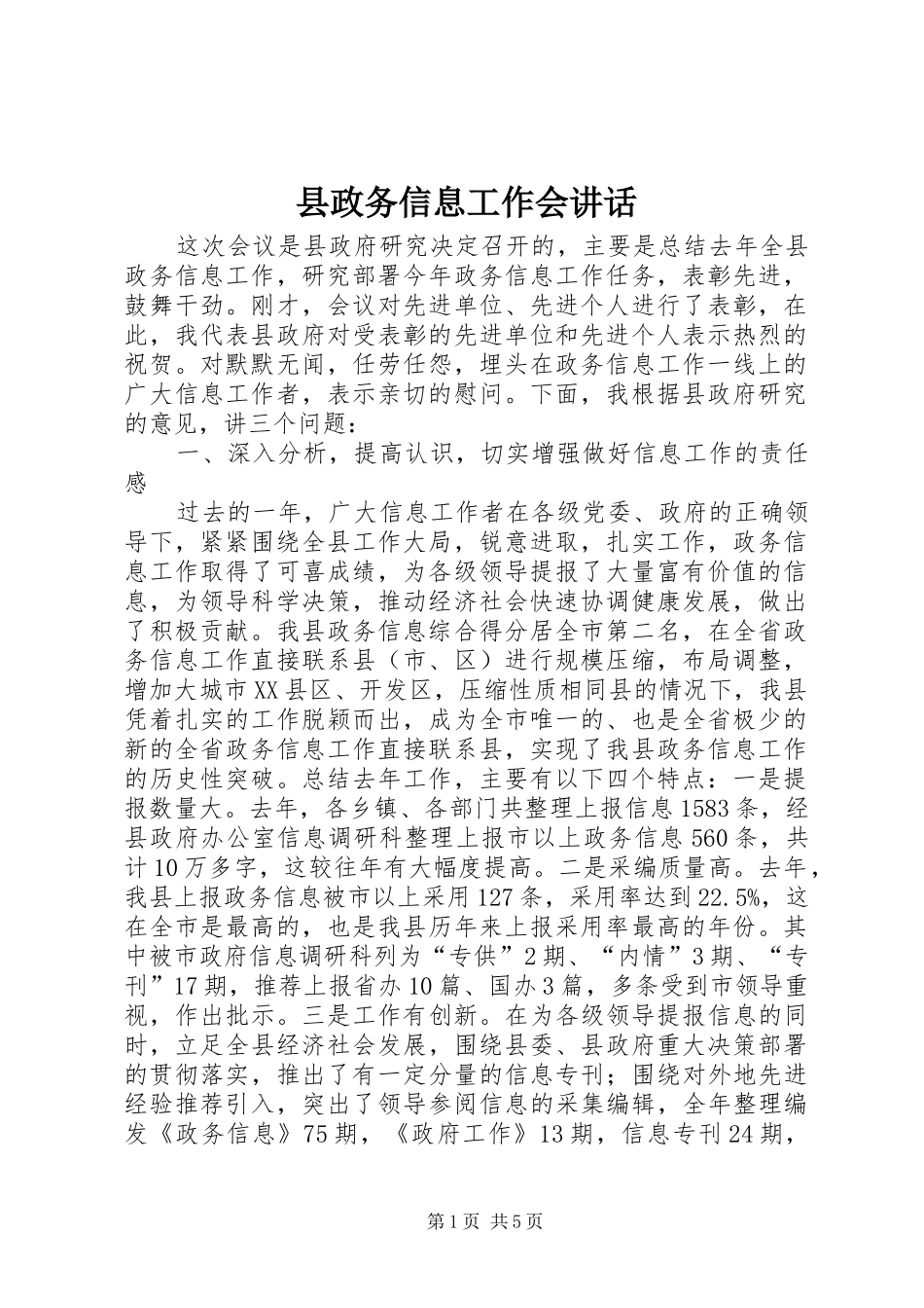 县政务信息工作会讲话_第1页