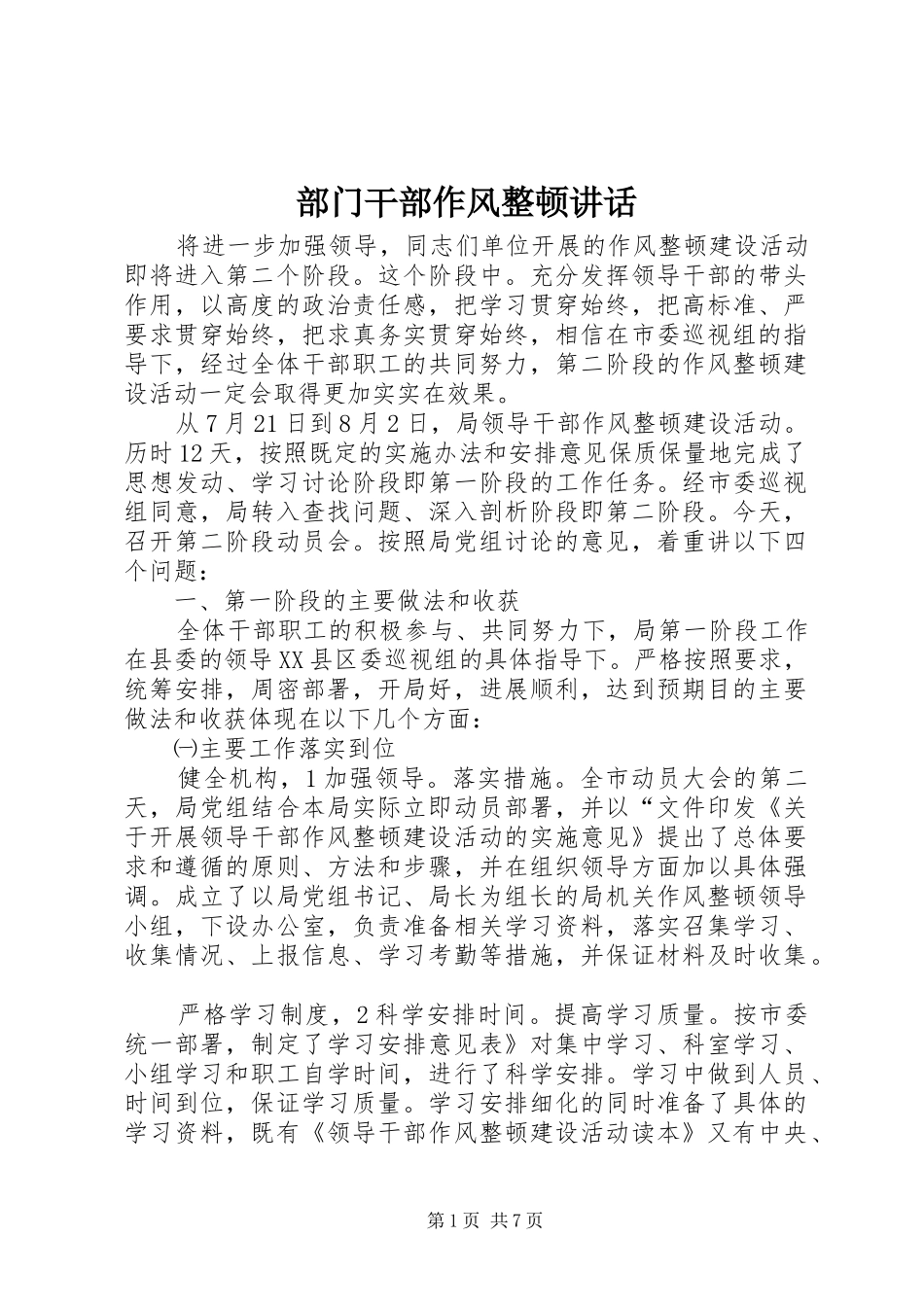 部门干部作风整顿讲话_第1页