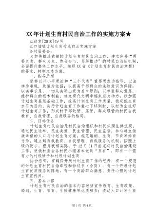 XX年计划生育村民自治工作的实施方案★ 