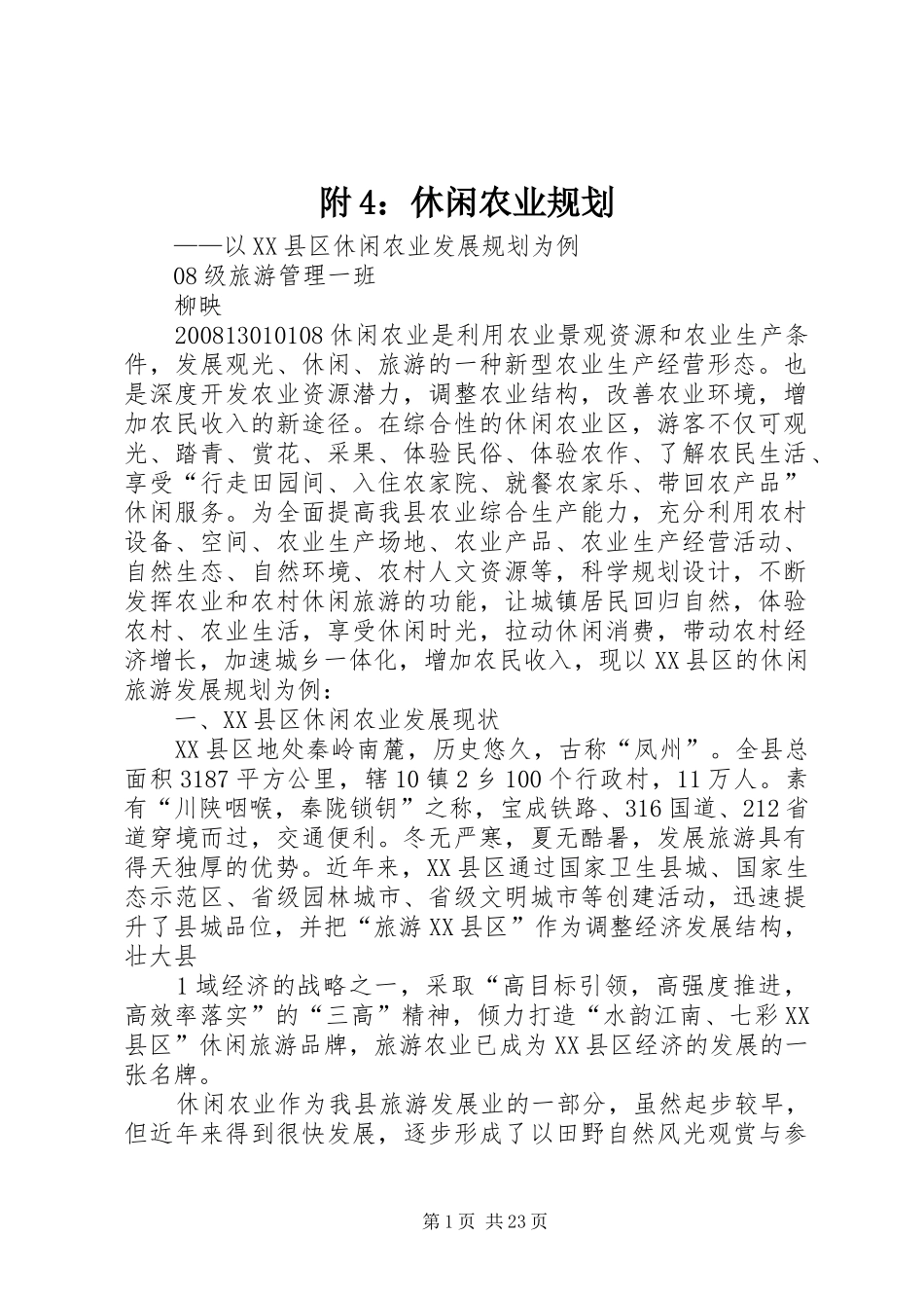 附4：休闲农业规划_第1页