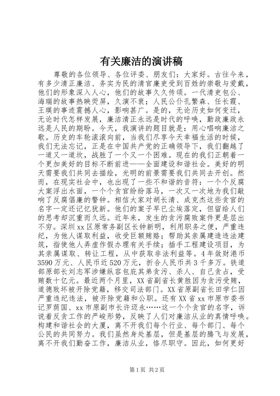 有关廉洁的演讲稿_第1页