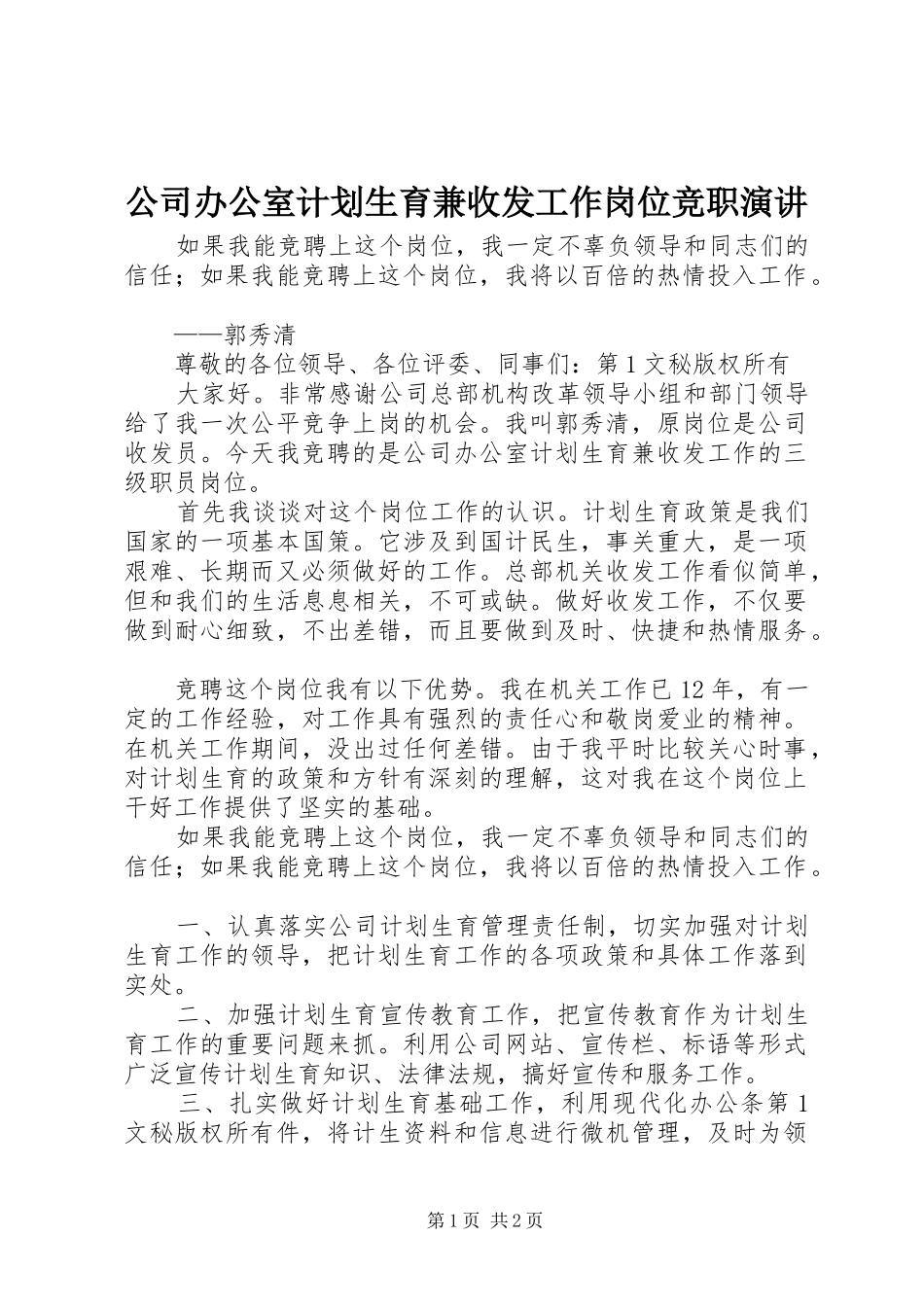 公司办公室计划生育兼收发工作岗位竞职演讲 _第1页