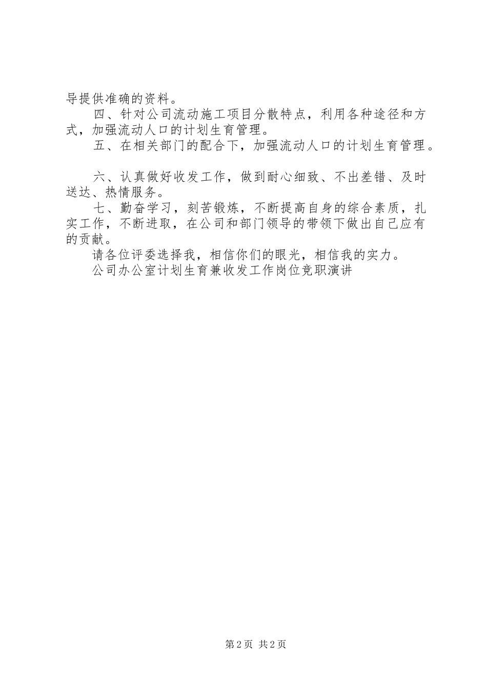 公司办公室计划生育兼收发工作岗位竞职演讲 _第2页