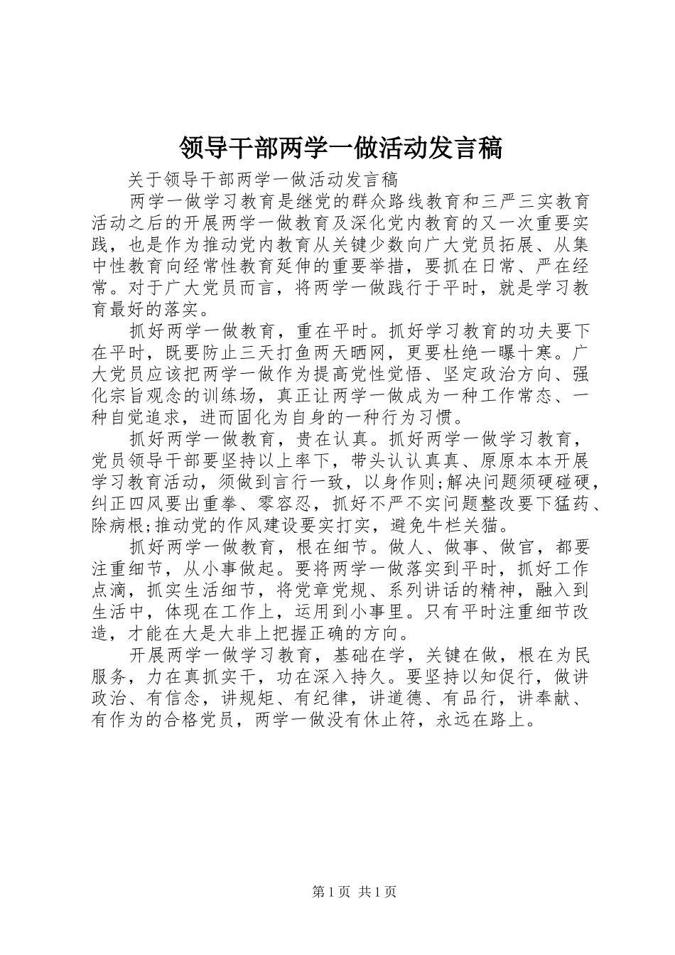 领导干部两学一做活动发言稿_第1页