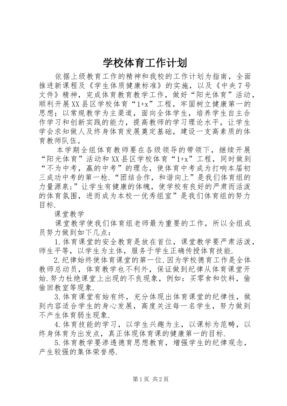 学校体育工作计划_1 _第1页