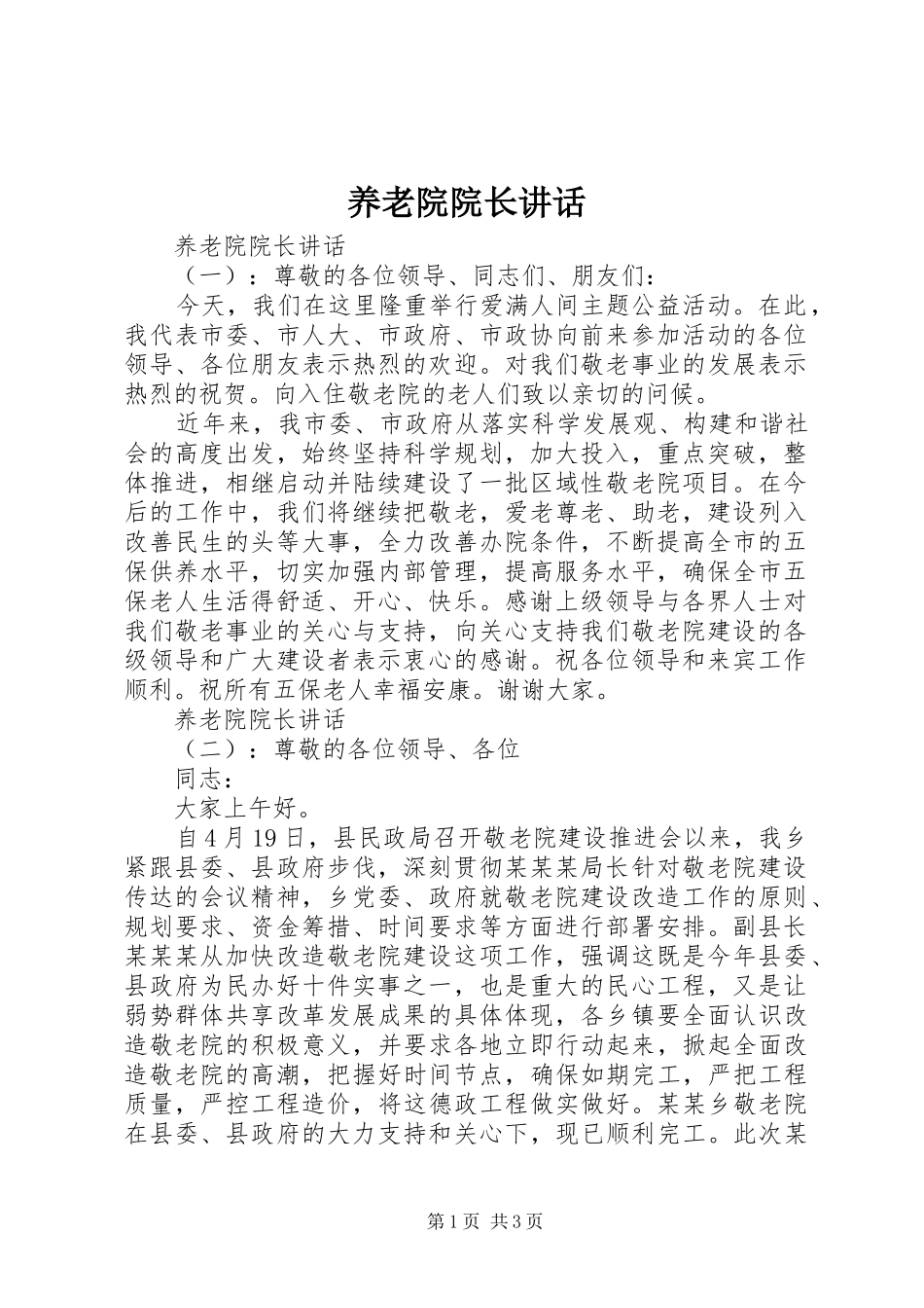 养老院院长讲话_第1页