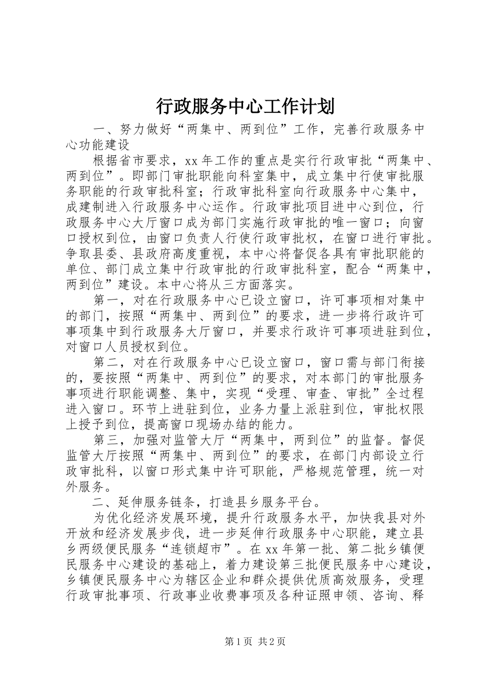 行政服务中心工作计划 _第1页