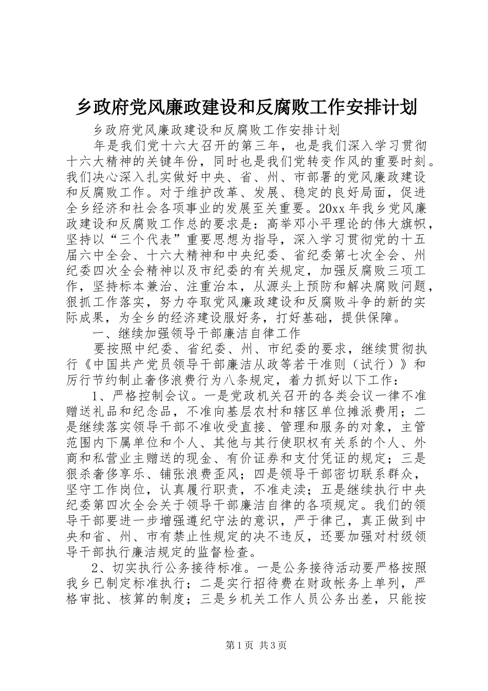 乡政府党风廉政建设和反腐败工作安排计划 _第1页