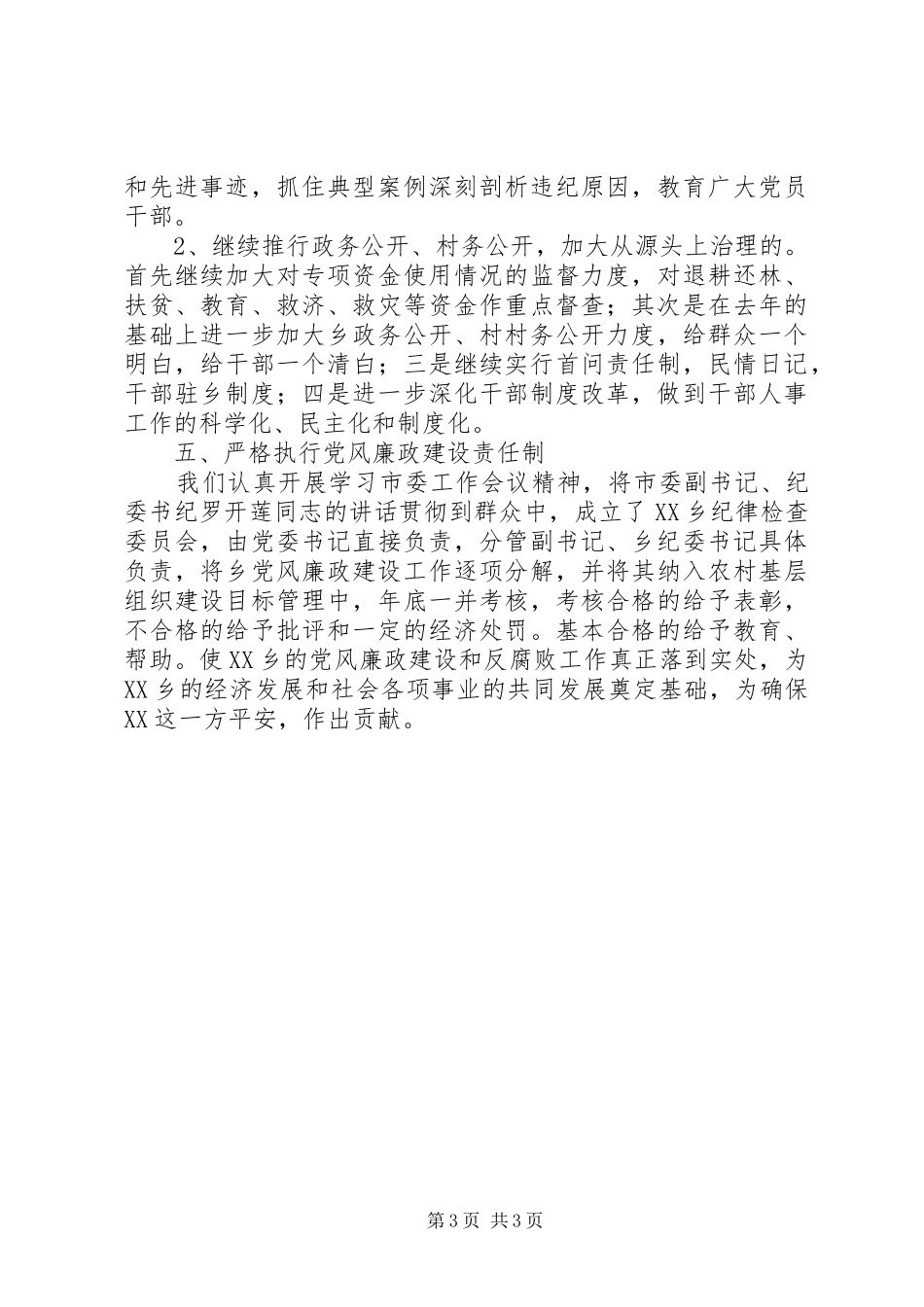 乡政府党风廉政建设和反腐败工作安排计划 _第3页