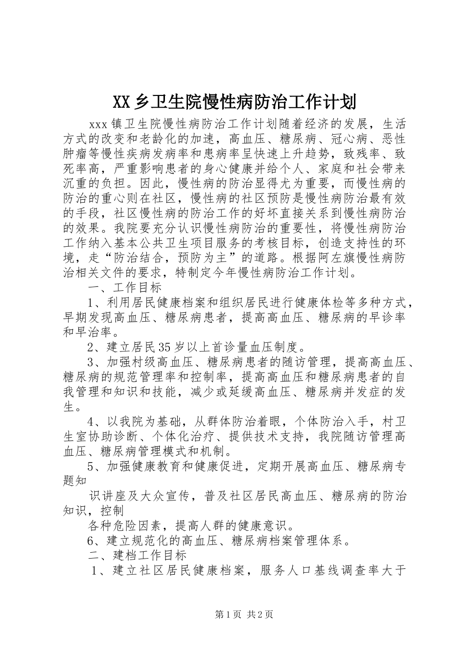 XX乡卫生院慢性病防治工作计划 _第1页