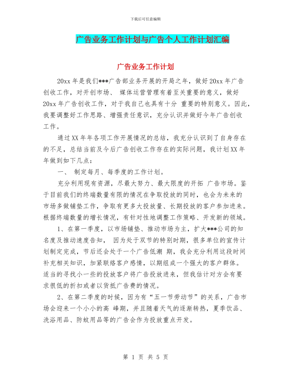 广告业务工作计划与广告个人工作计划汇编_第1页