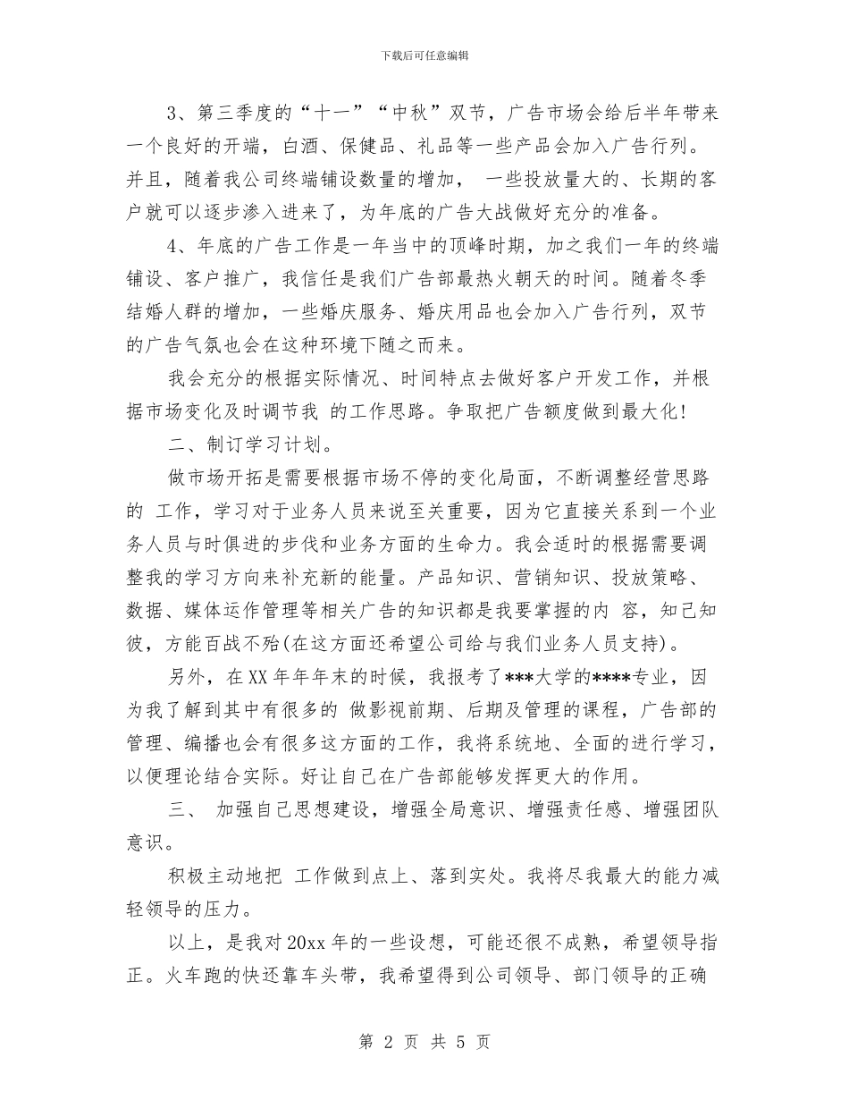 广告业务工作计划与广告个人工作计划汇编_第2页