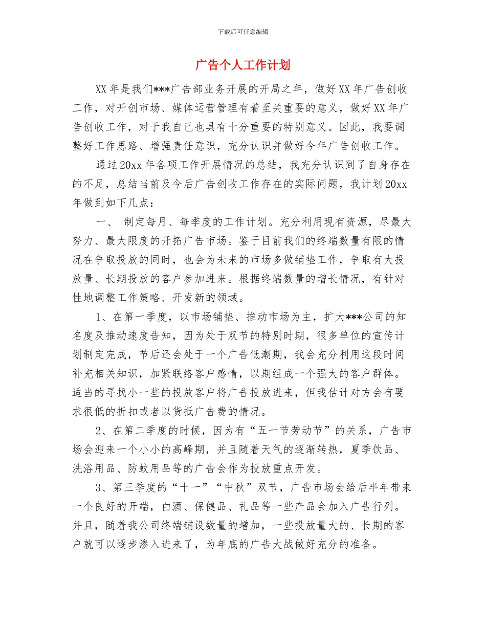 广告业务员销售工作计划范文与广告个人工作计划汇编_第3页