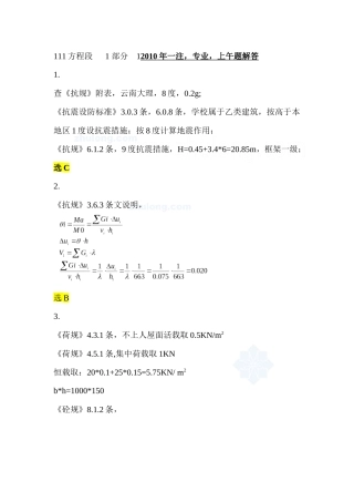 [注册结构工程师] X年一级注册结构专业真题解答(上午)_secret