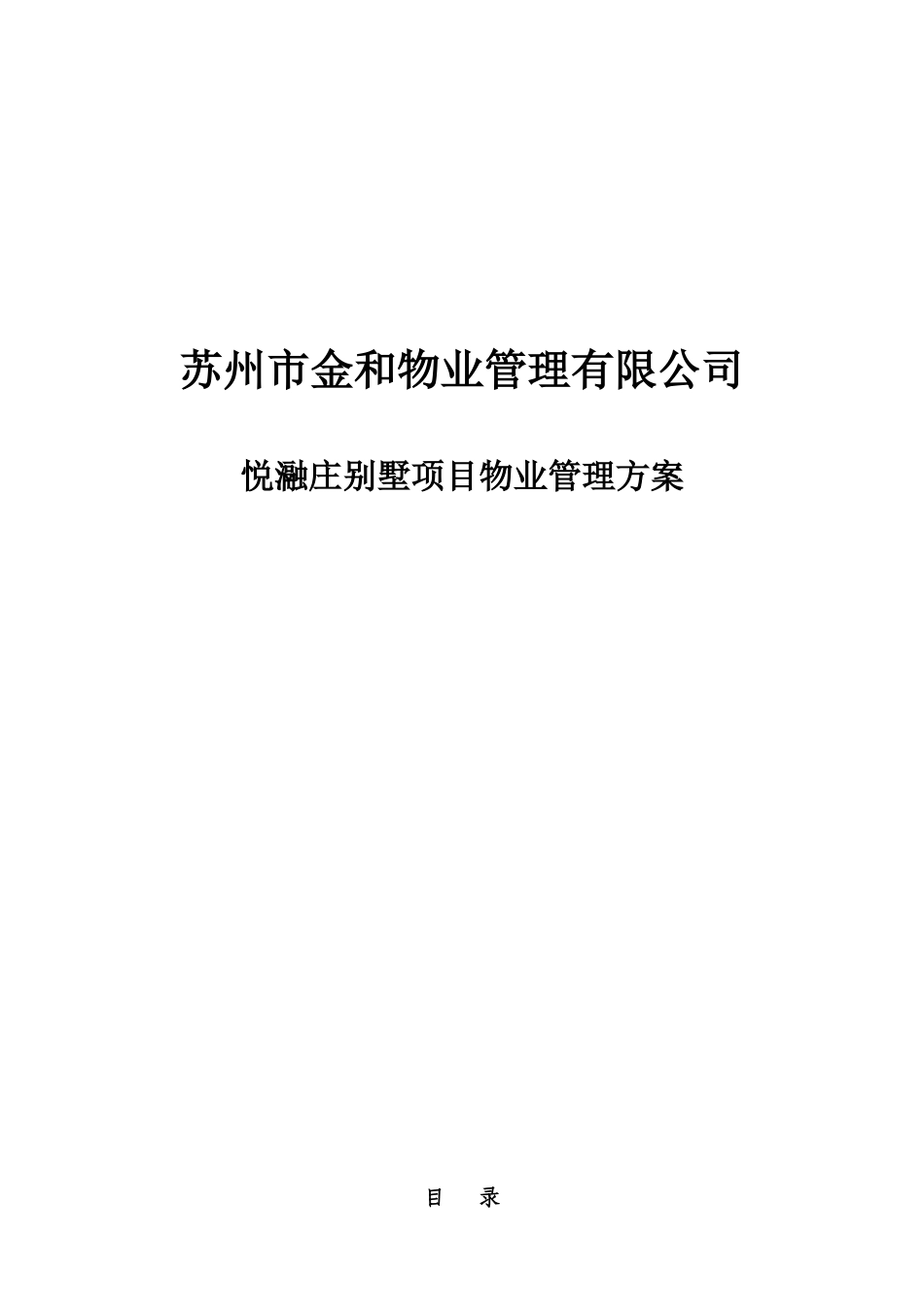 XXXX年苏州市金和物业管理有限公司悦瀜庄别墅项目物业_第1页