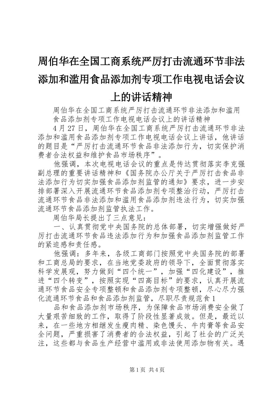 周伯华在全国工商系统严厉打击流通环节非法添加和滥用食品添加剂专项工作电视电话会议上的讲话精神_第1页
