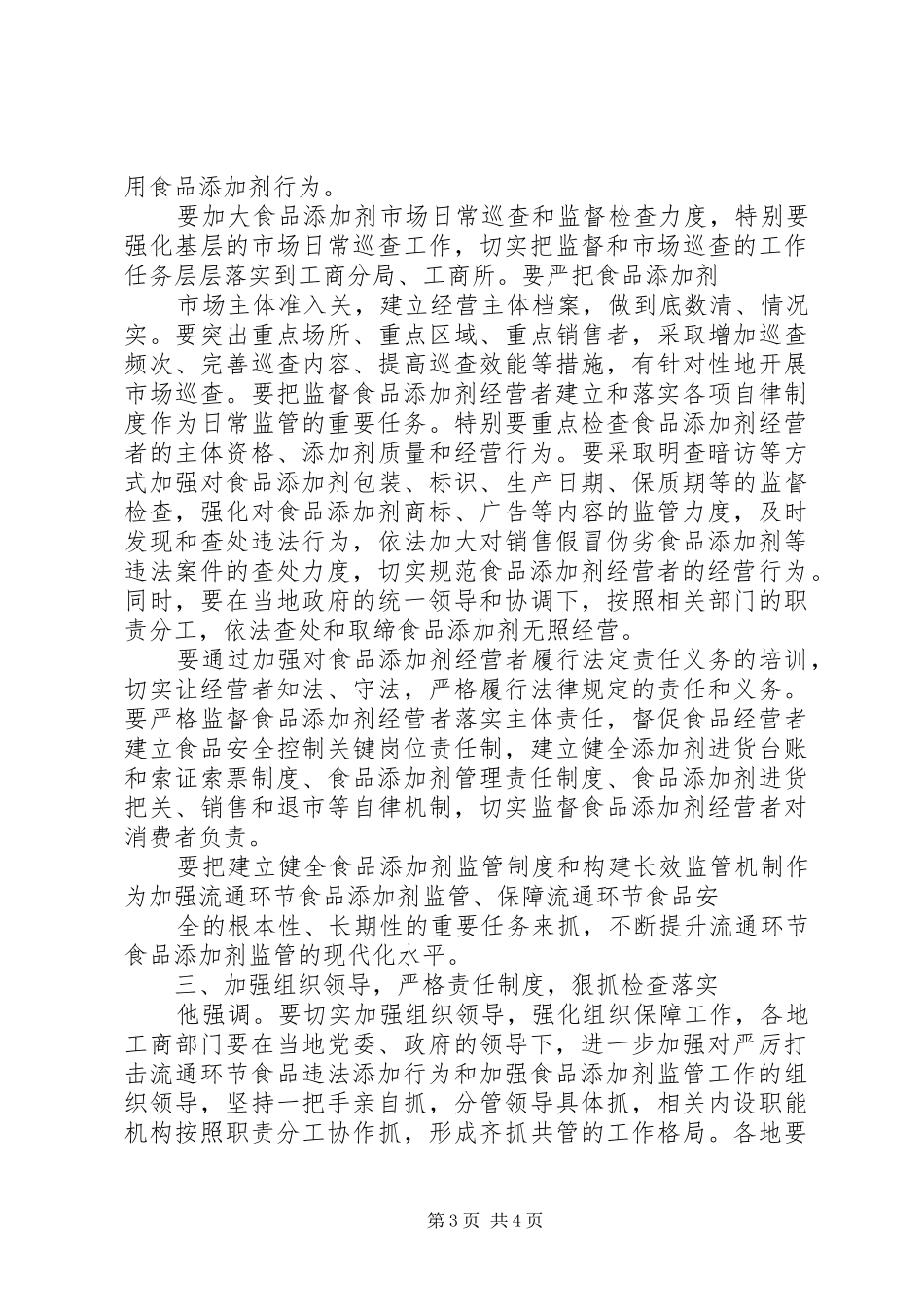 周伯华在全国工商系统严厉打击流通环节非法添加和滥用食品添加剂专项工作电视电话会议上的讲话精神_第3页