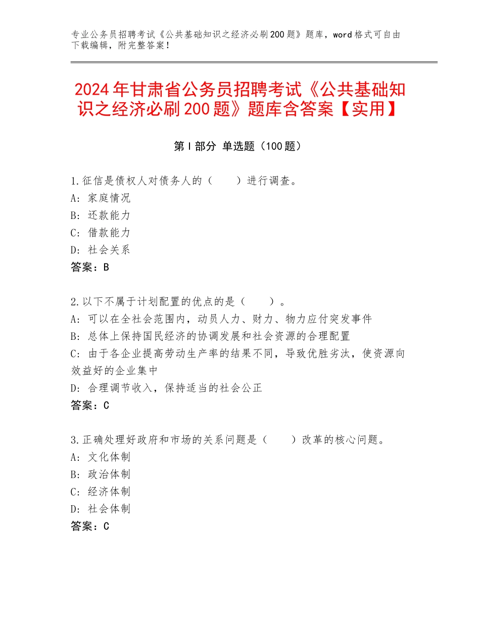 2024年甘肃省公务员招聘考试《公共基础知识之经济必刷200题》题库含答案【实用】_第1页