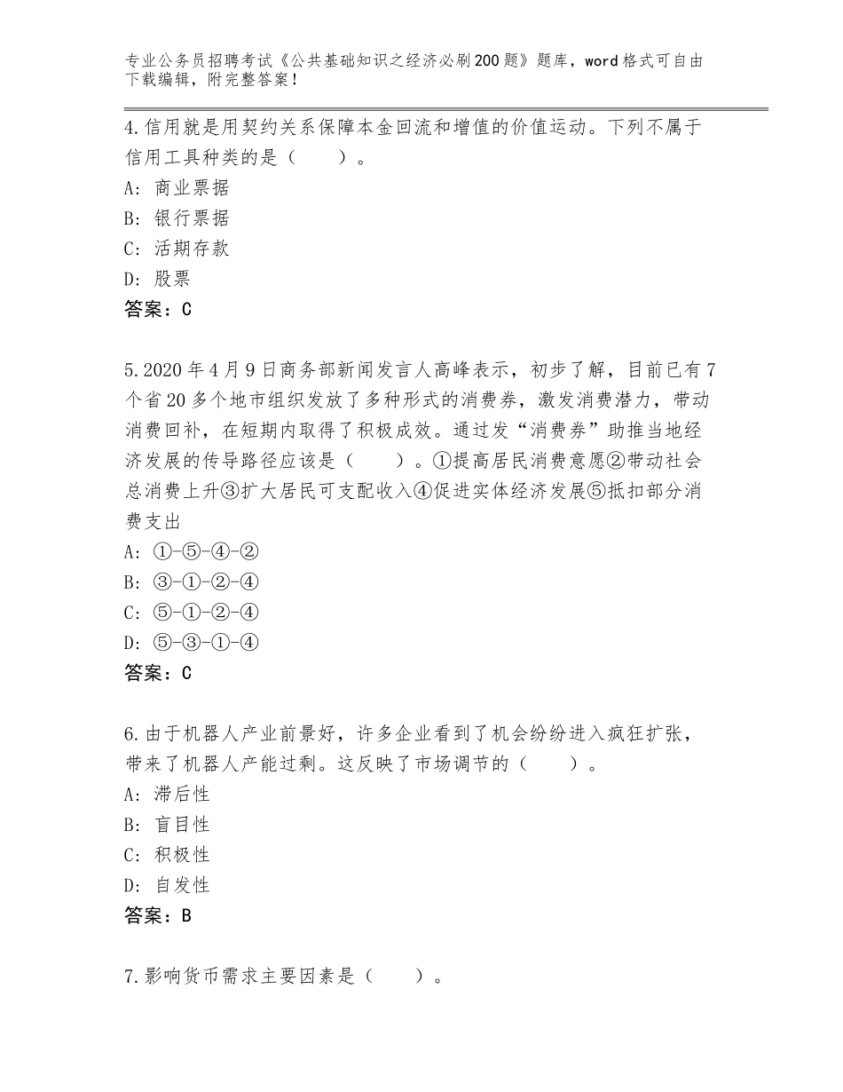 2024年甘肃省公务员招聘考试《公共基础知识之经济必刷200题》题库含答案【实用】_第2页