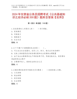 2024年甘肃省公务员招聘考试《公共基础知识之经济必刷200题》题库含答案【实用】