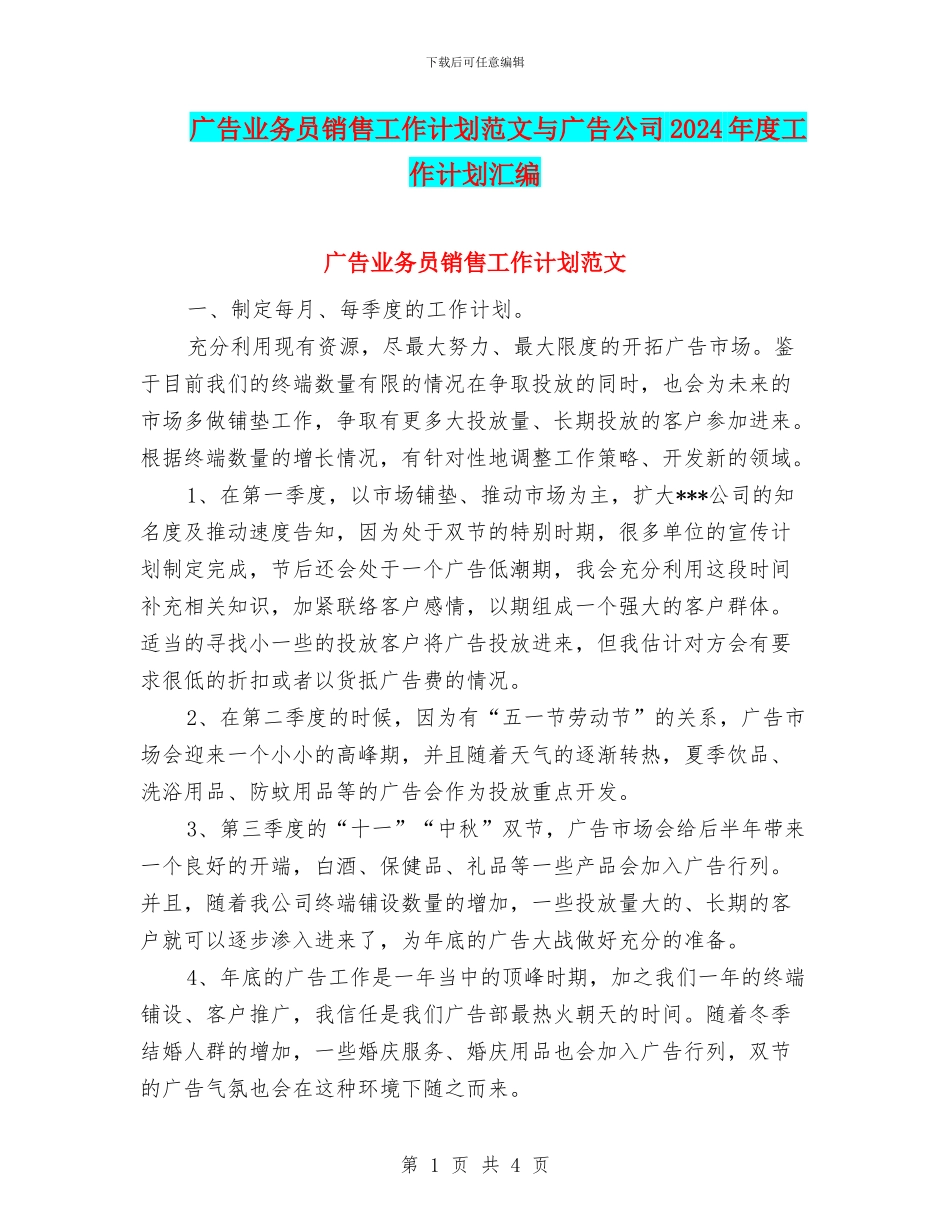 广告业务员销售工作计划范文与广告公司2024年度工作计划汇编_第1页