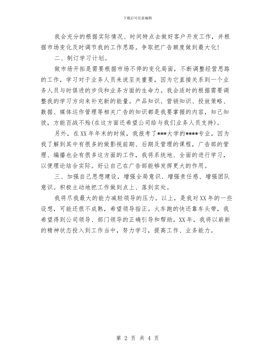 广告业务员销售工作计划范文与广告公司2024年度工作计划汇编_第2页