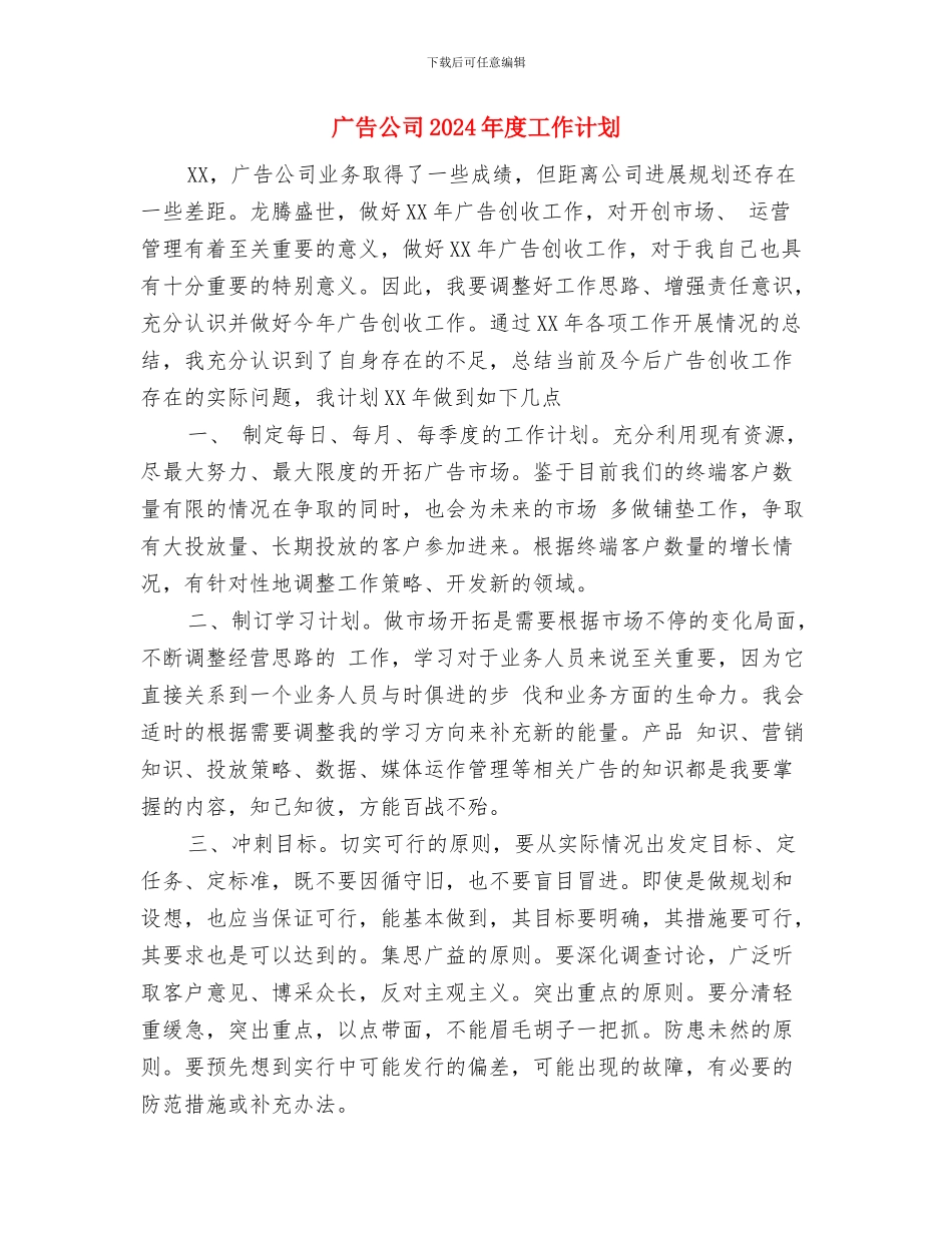 广告业务员销售工作计划范文与广告公司2024年度工作计划汇编_第3页