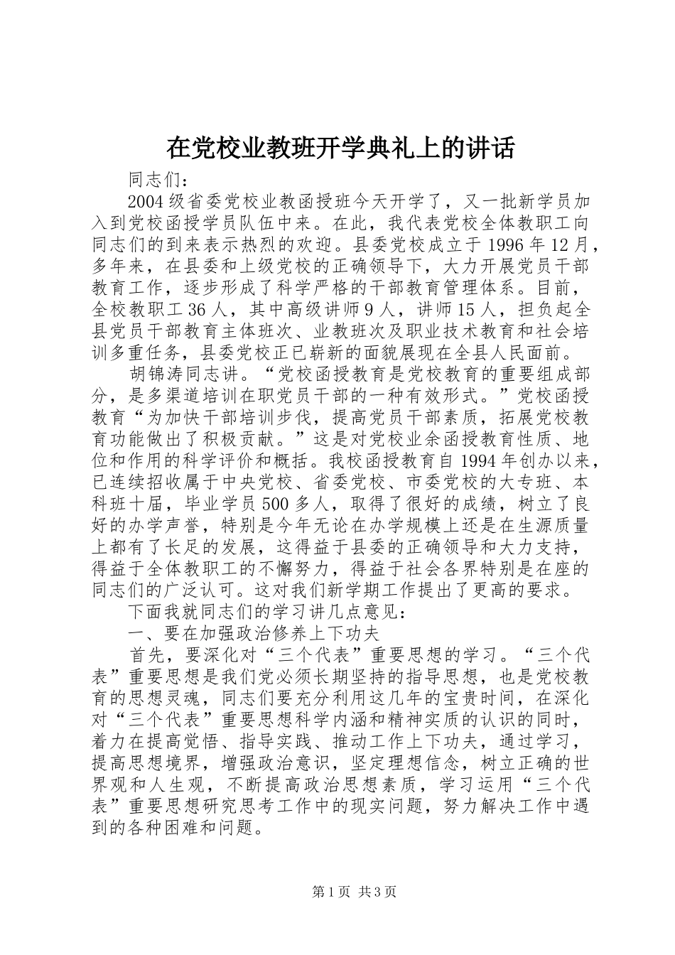 在党校业教班开学典礼上的讲话_第1页