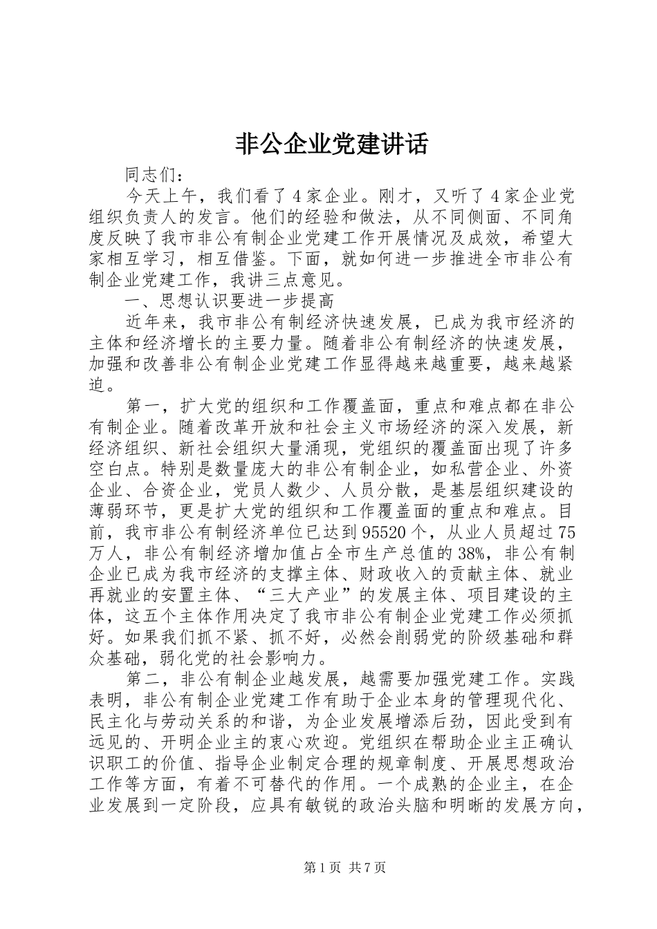 非公企业党建讲话_第1页