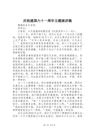 庆祝建国六十一周年主题演讲稿