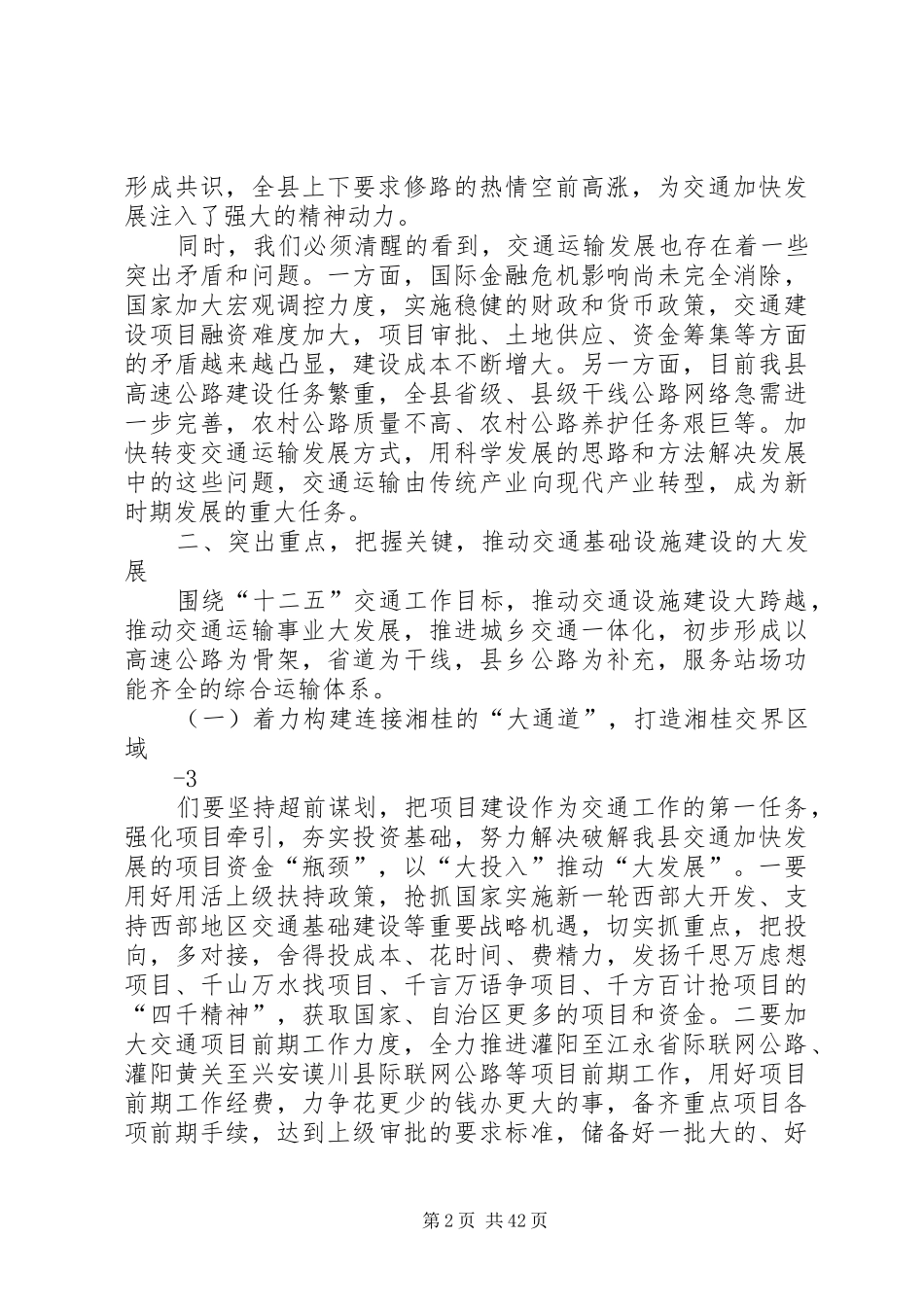 在全县交通运输工作会议上的讲话4范文合集_第2页