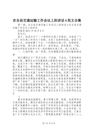 在全县交通运输工作会议上的讲话4范文合集
