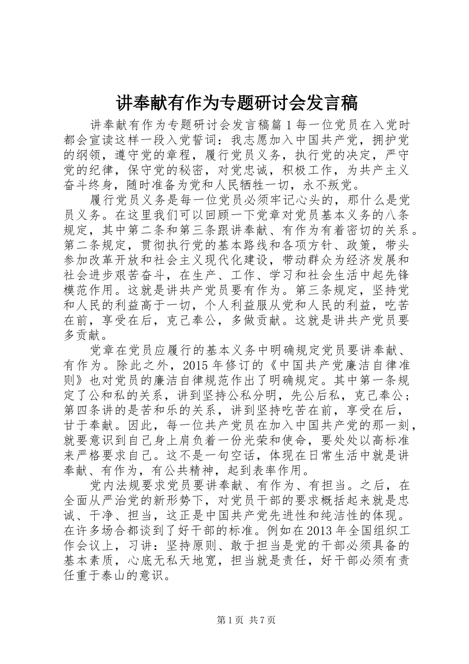 讲奉献有作为专题研讨会发言稿_第1页