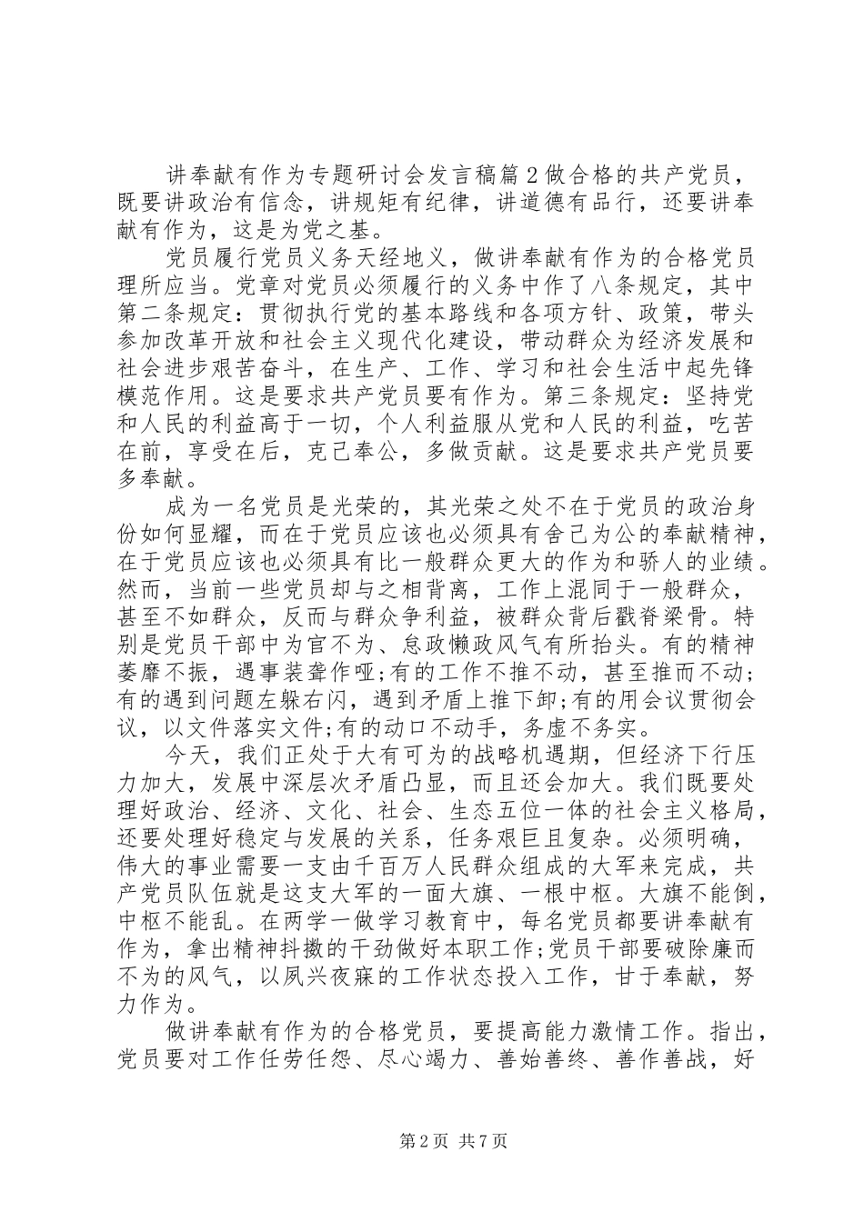 讲奉献有作为专题研讨会发言稿_第2页