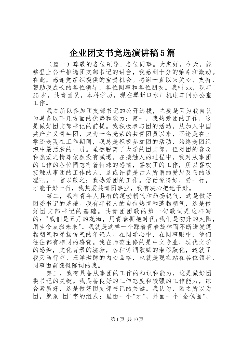 企业团支书竞选演讲稿5篇_第1页