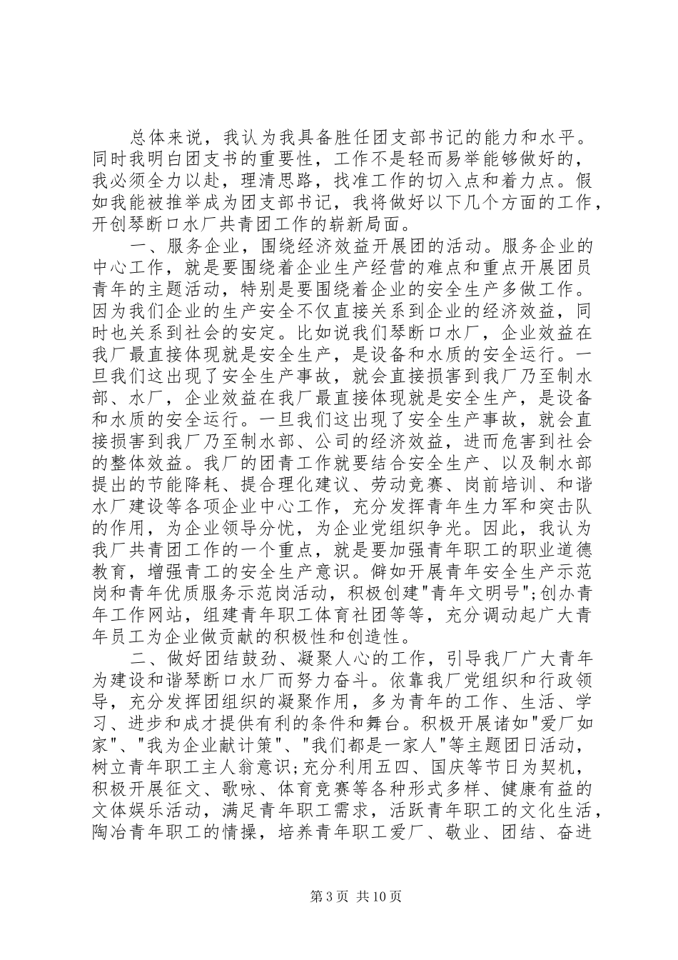 企业团支书竞选演讲稿5篇_第3页