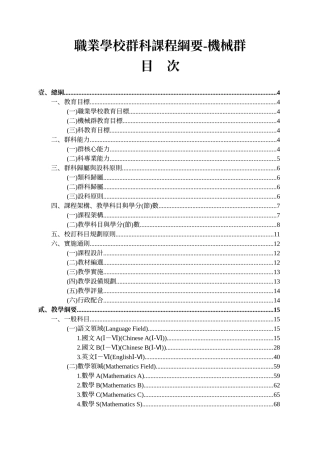 职业学校群科课程纲要-机械群
